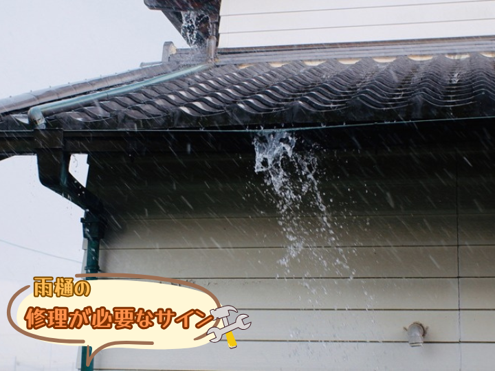 雨樋の修理のサイン